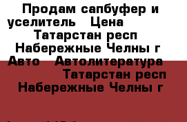 Продам сапбуфер и уселитель › Цена ­ 5 000 - Татарстан респ., Набережные Челны г. Авто » Автолитература, CD, DVD   . Татарстан респ.,Набережные Челны г.